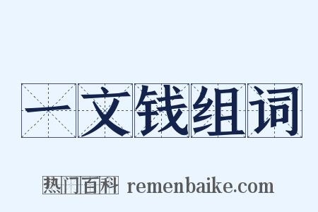 一文钱组词是什么意思的图片